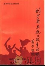 刘少奇在抗日战争时期 1997 PDF电子版封面 7560818005 邬正洪主编;新四军历史丛刊社编
