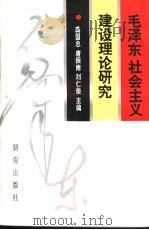 毛泽东社会主义建设理论研究 1993 PDF电子版封面 754380686X 龚国忠等主编
