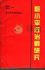 邓小平政治观研究   1995  PDF电子版封面  7800566918  张国胜，支勇智主编；王平，张庆琛，盛伟，宋吉利副主编 