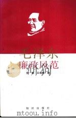 毛泽东廉政风范 1994 PDF电子版封面 750151187X 阮鹏,王绍明编