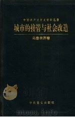 城市的接管与社会改造 乌鲁木齐卷 1997 PDF电子版封面 7801360575 中共乌鲁木齐市委党史工作委员会编