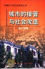 城市的接管与社会改造 哈尔滨卷 1999 PDF电子版封面 7207044089 中共哈尔滨市委党史研究室编