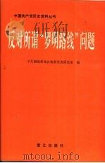 反对所谓“罗明路线”问题 1993 PDF电子版封面 7805339333 中共福建省龙岩地委党史研究室编
