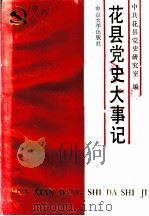 中共花县党史大事记 1921-1949 1991 PDF电子版封面 7306004697 中共花县委员会党史研究室编
