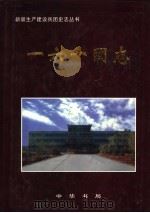 一六一团志 1999 PDF电子版封面 7101023673 一六一团史志编纂委员会编;唐刘风主编
