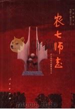 农七师志 1995 PDF电子版封面 701002250X 农七师史志编纂委员会编;梁德元主编