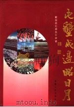 屯垦戍边昭日月 1999 PDF电子版封面 7228055306 农七师《屯垦戍边昭日月》编辑委员会编