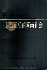 五四前后的河南社会 1990 PDF电子版封面 721500838X 中共河南省委党史工作委员会编