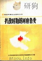 抗战时期的河南省委 1986 PDF电子版封面 11105·131 本书编写组,中共河南省委党史资料征集编纂委员会编