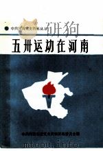 五卅运动在河南 1985 PDF电子版封面 11105·124 李光一,李国强编;中共河南省委党史资料征编委员会编