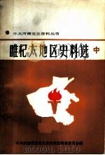 睢杞太地区史料选 中 1985 PDF电子版封面 3105·484 睢杞太党史编写组