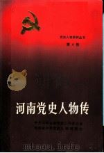 河南党史人物传 第4卷 1989 PDF电子版封面 7215006573 侯志英主编;张玉鹏副主编