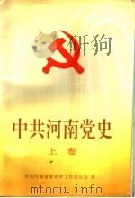 中共河南党史 上 1992 PDF电子版封面 7215022943 侯志英主编;蔡康志,张玉鹏副主编