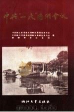 中共“一大”南湖会议 1989 PDF电子版封面 7308003868 中共浙江省委党史资料征集研究委员会等编