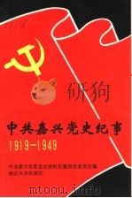 中共嘉兴党史纪事 1919-1949 1991 PDF电子版封面 7308006921 中共嘉兴市委党史资料征集研究委员会编;陈良玉,方刘荣编审,吴