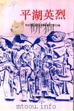 平湖英烈 1991 PDF电子版封面 7308007570 中共平湖县委党史资料征集研究委员会编