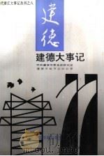 建德大事记 1949-1994 1995 PDF电子版封面 7506804905 邵德成主编;中共建德市委党史研究室,建德市地方志办公室编