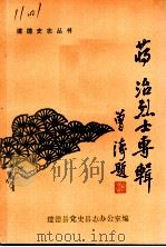 蒋治烈士专辑（1989 PDF版）