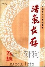 浩气长存  建德革命斗争故事集（1991 PDF版）
