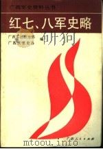 红七、八军史略 1992 PDF电子版封面 7219020325 杨忠根,谭开先著