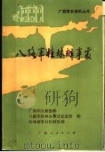 八路军桂林办事处 1990 PDF电子版封面 7219017812 冷德慧,毛国斌主编;黄熙,张伴娣,韦秀康,尧教孔副主编;黄立
