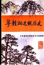 粤赣湘边纵队史 1989 PDF电子版封面 7218003915 中共惠州市委党史办公室编著