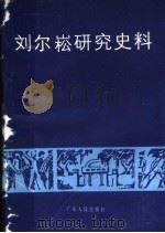刘尔崧研究史料 1989 PDF电子版封面 7218004458 中共惠州市委党史办公室,中共紫金县委党史办公室编