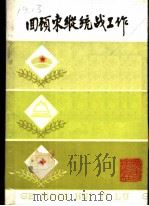回顾东纵统战工作 1989 PDF电子版封面 7218004601 中共宝安县委党史办公室编