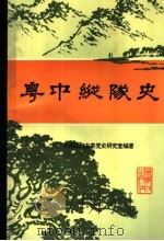 粤中纵队史 1992 PDF电子版封面 721800928X 中共江门市委党史研究室编著
