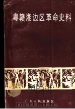 粤赣湘边区革命史料 1989 PDF电子版封面 7218004466 广东省档案馆,中共惠州市委党史办公室编
