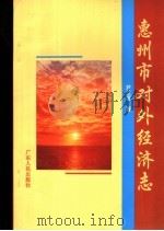 惠州市对外经济志 1996 PDF电子版封面 7218021395 尹兰河著