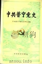 中共普宁党史 新民主主义革命时期 1994 PDF电子版封面 7800237966 中共普宁市委党史研究室编