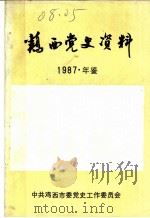鸡西党史资料年鉴  1987（ PDF版）
