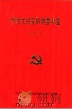 中共大兴安岭地委年鉴  1991（ PDF版）