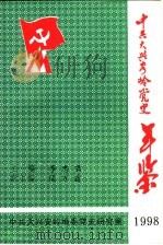 中共大兴安岭党史年鉴 1998 PDF电子版封面 中共大兴安岭地委党史研究室编