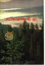 大兴安岭年鉴  1989（ PDF版）