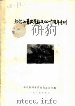 纪念小董武装起义四十周年专刊（1985 PDF版）