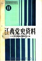 江西党史资料  第11辑  中央苏区粤赣省赣南省专辑（1989 PDF版）