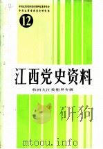 江西党史资料  第12辑  收回九江英租界专辑（1989 PDF版）