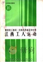 党的创立和第一次国内革命战争时期  江西工人运动（1991 PDF版）