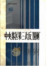 江西党史资料  第19辑  中央苏区第三次反“围剿”（1991 PDF版）