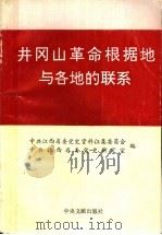 江西党史资料第25辑井岗山革命根据地与各地的联系 1993 PDF电子版封面 7507301532 中央文献出版社编