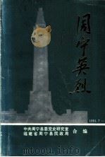 纪念中国共产党诞生七十周年  1921-1991  周宁英烈  第1辑（1991 PDF版）