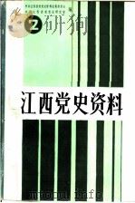 江西党史资料 第2辑 中共中央分局资料专辑 1987 PDF电子版封面 中共江西省委党史资料征集委员会,中共江西省党史研究室编