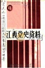 江西党史资料  第4辑  赣南农民武装暴动专辑（1987 PDF版）
