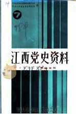 江西党史资料 第7辑 十万工农下吉安专辑 1988 PDF电子版封面 中共江西省委党史资料征集委员会,中共江西省党史研究室编