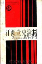 江西党史资料  第9辑  五四爱国运动在江西专辑（1989 PDF版）