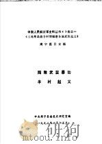 中国人民解放军史料丛书43卷之一  《土地革命战争时期福建各地武装起义》  周宁篇目史稿  周墩武装暴动  半村起义（1993 PDF版）