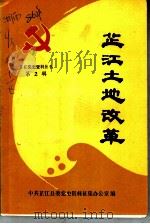 芷江土地改革（ PDF版）