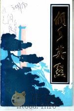 侗乡英烈（1986 PDF版）